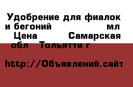 Удобрение для фиалок и бегоний Bona forte 250 мл  › Цена ­ 140 - Самарская обл., Тольятти г.  »    